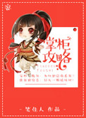 掌柜攻略小说免费阅读全集